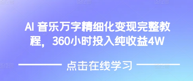 AI音乐精细化变现完整教程，360小时投入纯收益4W| 鹿鸣网创