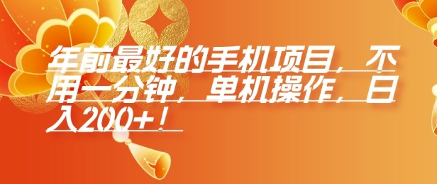 年前最好的手机项目,不用一分钟,单机操作,日入2张【揭秘】| 鹿鸣网创