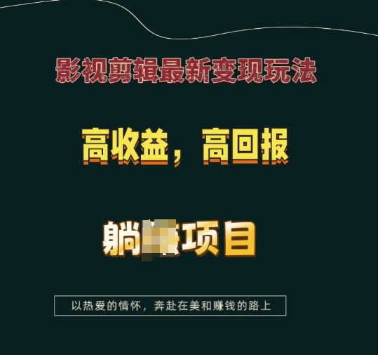 影视剪辑最新变现玩法，高收益，高回报，躺Z项目【揭秘】| 鹿鸣网创