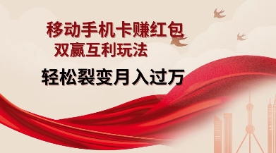 移动手机卡挣红包，双赢互利玩法，轻松裂变月入过W【仅揭秘】| 鹿鸣网创