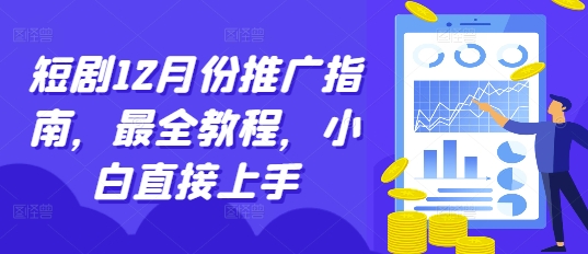 短剧12月份推广指南,最全教程,小白直接上手| 鹿鸣网创
