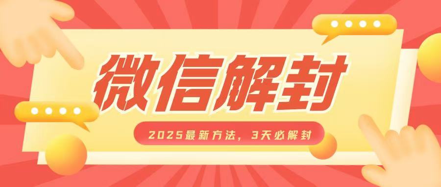 微信解封2025最新方法，3天必解封，自用售卖均可，一单就是大几百| 鹿鸣网创