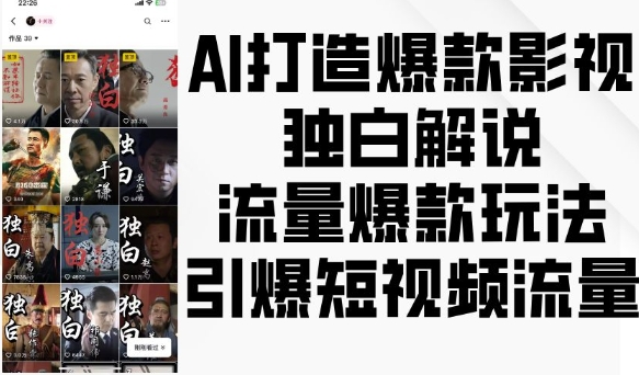 AI打造爆款影视独白解说，流量爆款玩法，引爆短视频流量| 鹿鸣网创