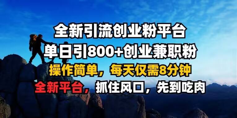 全新引流创业粉平台 单日引800+，创业兼职粉，操作简单，每天仅需8分钟【仅揭秘】| 鹿鸣网创