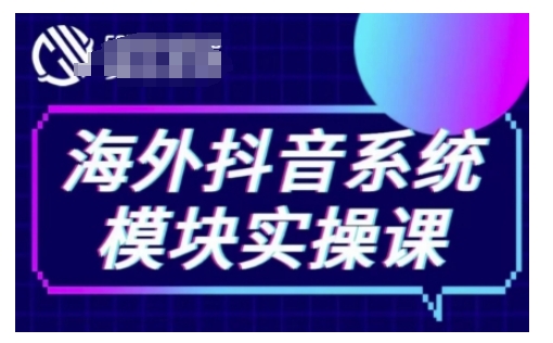 海外抖音Tiktok系统模块实操课，TK短视频带货，TK直播带货，TK小店端实操等| 鹿鸣网创