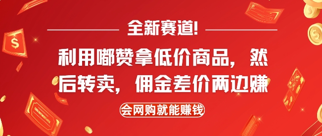 全新赛道,利用嘟赞拿低价商品,然后去闲鱼转卖佣金,差价两边赚,会网购就能挣钱| 鹿鸣网创