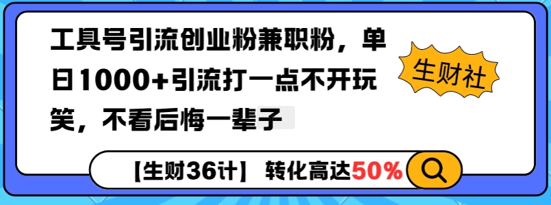 工具号引流创业粉兼职粉，单日1000+引流打一点不开玩笑，不看后悔一辈子【揭秘】| 鹿鸣网创