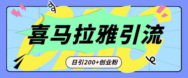 从短视频转向音频：为什么喜马拉雅成为新的创业粉引流利器？每天轻松引流200+精准创业粉| 鹿鸣网创