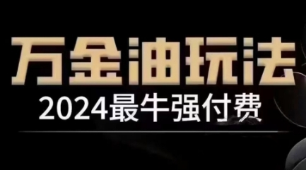 2024最牛强付费,万金油强付费玩法,干货满满,全程实操起飞(更新12月)| 鹿鸣网创