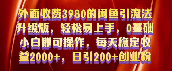 外面收费3980的闲鱼引流法,轻松易上手,0基础小白即可操作,日引200+创业粉的保姆级教程【揭秘】| 鹿鸣网创