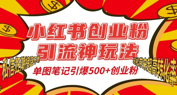 小红书创业粉引流神玩法,单图笔记引爆500+精准创业粉丝,私信狂潮接连不断| 鹿鸣网创