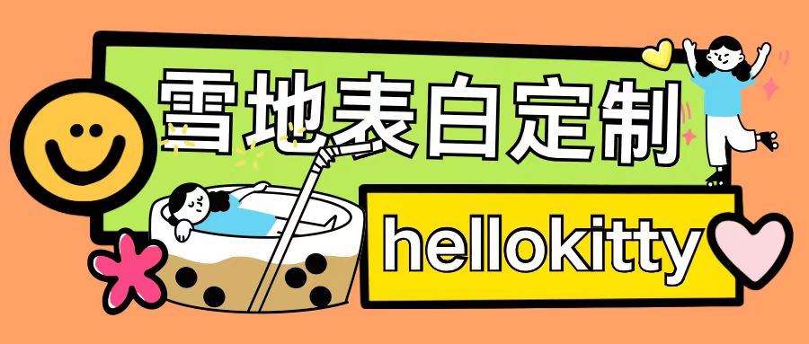 最新暴力0成本雪地写字定制玩法单日收益200+执行力够用月入过w| 鹿鸣网创
