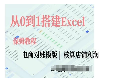 电商对账实操课从0到1搭建Excel电商对账模版| 鹿鸣网创