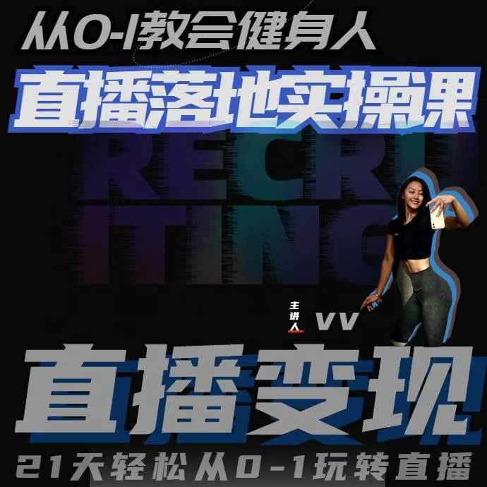 从0-1教会健身人直播落地实操课，21天轻松从0-1玩转直播| 鹿鸣网创