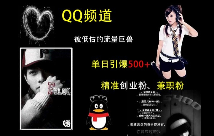 QQ频道：被低估的流量巨兽，单日引爆500+精准创业粉、兼职粉的引流秘籍| 鹿鸣网创