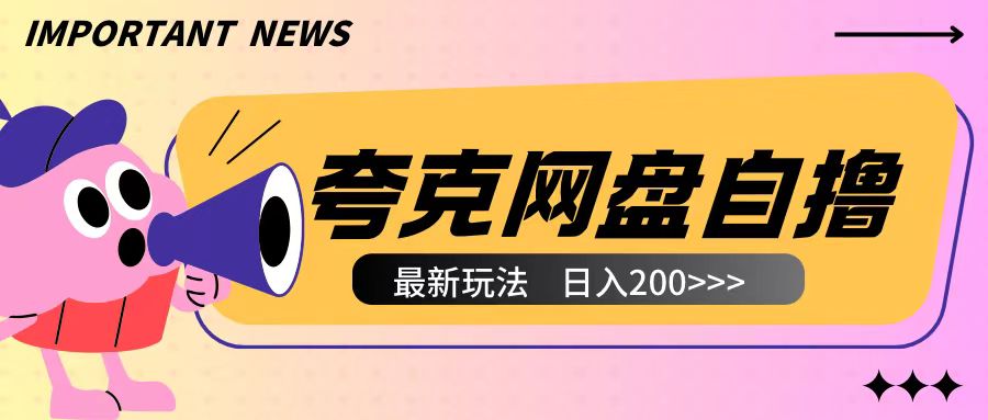 全网首发夸克网盘自撸玩法无需真机操作,云机自撸玩法2个小时收入200+【揭秘】| 鹿鸣网创