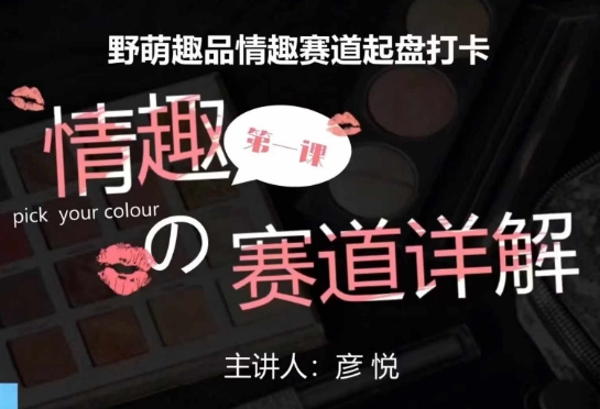 比高社群：情趣赛道训练营，野萌趣品情趣赛道起盘打卡，市场刚需项目| 鹿鸣网创