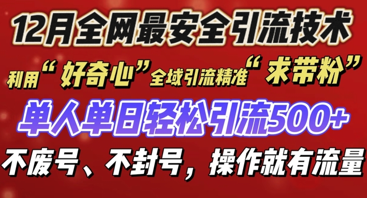12 月份全网最安全引流创业粉技术来袭，不封号不废号，有操作就有流量【揭秘】| 鹿鸣网创