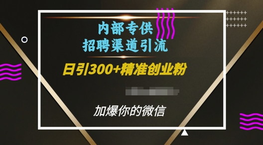 内部招聘渠道日引流300+创业粉，加爆你的微信【揭秘】| 鹿鸣网创