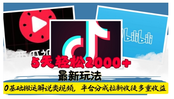 利用工具0基础搬运解说类视频，平台分成拉新双重收益，5天轻松2k【揭秘】| 鹿鸣网创