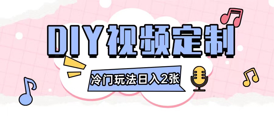 2024日入几张的diy视频定制小白0基础即可操作| 鹿鸣网创
