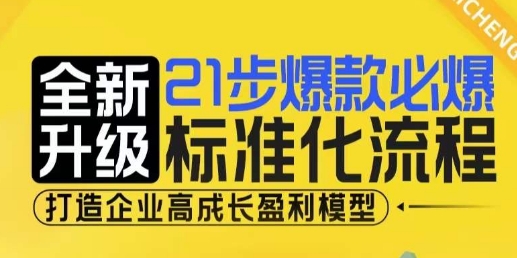 21步爆款必爆标准化流程,全新升级,打造企业高成长盈利模型| 鹿鸣网创
