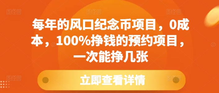 每年的风口纪念币项目,0成本,100%挣钱的预约项目,一次能挣几张【揭秘】| 鹿鸣网创