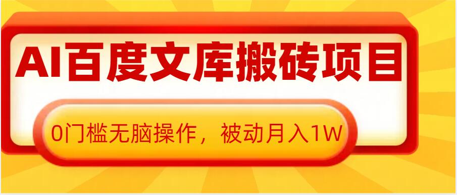 AI百度文库搬砖项目,0门槛无脑操作,被动月入1W| 鹿鸣网创