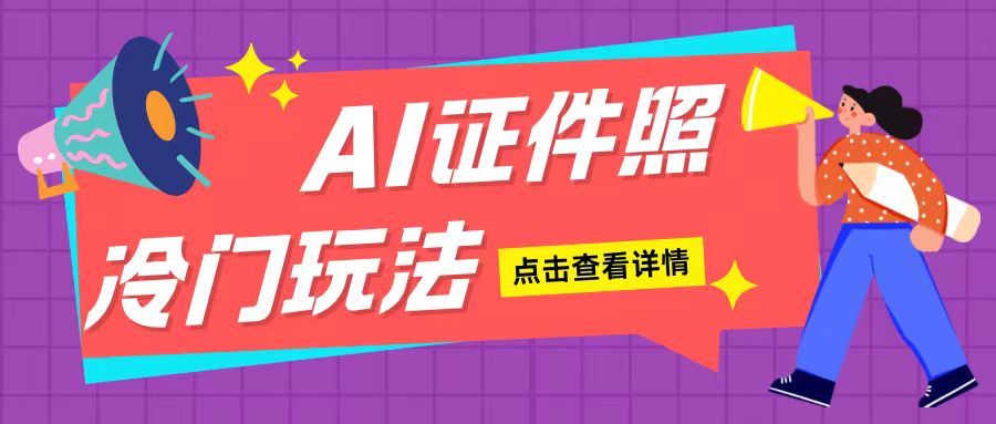 AI证件照玩法单日可入200+无脑操作适合新手小白(揭秘)| 鹿鸣网创