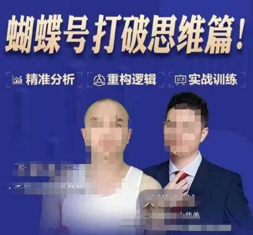 天诺老吴蝴蝶号50节线上课,蝴蝶号打破思维篇| 鹿鸣网创