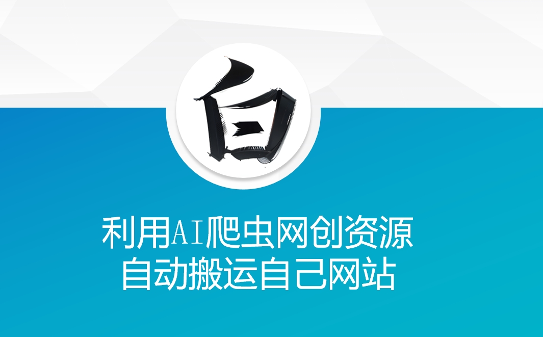 利用AI爬虫网创资源网自动搬运自己网站| 鹿鸣网创