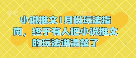 小说推文1月份玩法指南,终于有人把小说推文的玩法讲清楚了!| 鹿鸣网创