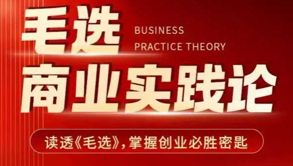 毛选商业实践论，读透《毛选》掌握创业必胜密匙| 鹿鸣网创