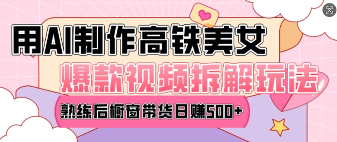 AI美女爆款视频热门玩法,日均变现5张,赶快跟上一起吃肉| 鹿鸣网创