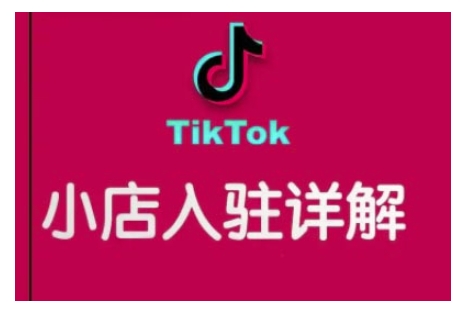 TikTok跨境小店运营全攻略,帮助你独立运营TK跨境小店的能力,实现销量增长| 鹿鸣网创