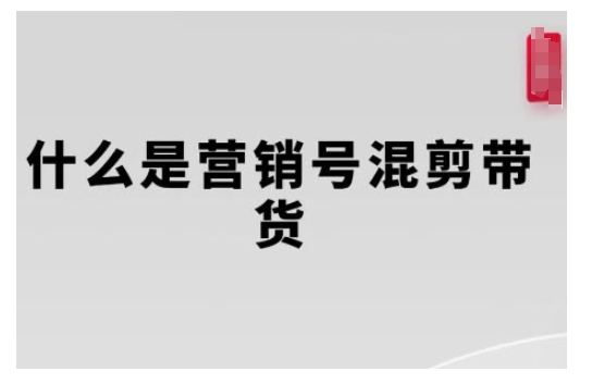营销号混剪带货，从内容创作到流量变现的全流程，教你用营销号形式做混剪带货| 鹿鸣网创