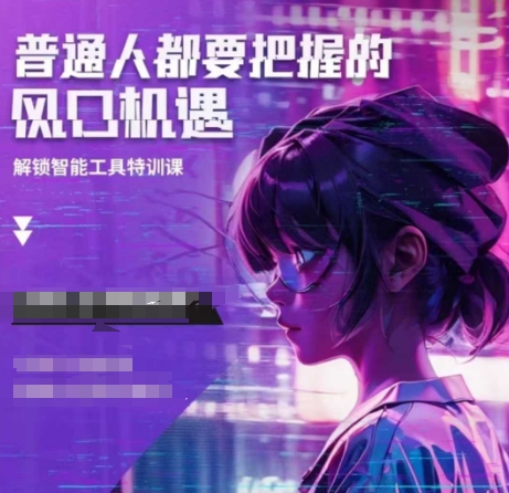 人工智能实战训练,普通人都要把握的风口机遇| 鹿鸣网创