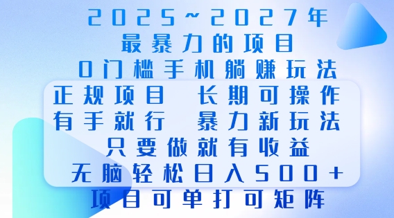 2025年最暴力0门槛手机项目,长期可操作,只要做当天就有收益,无脑轻松日入多张| 鹿鸣网创