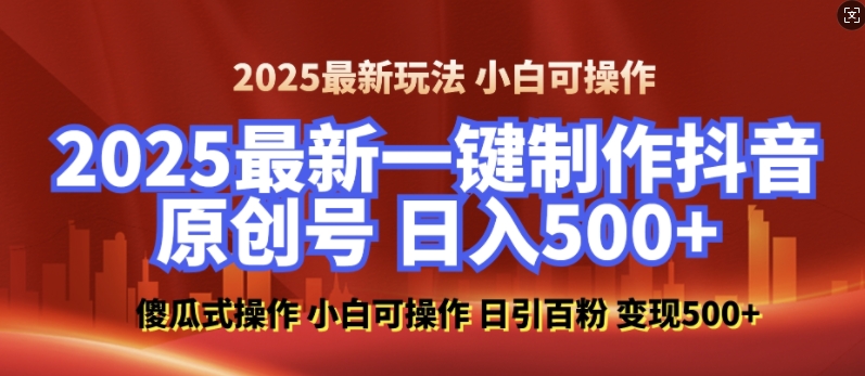 2025最新零基础制作100%过原创的美女抖音号,轻松日引百粉,后端转化日入5张| 鹿鸣网创