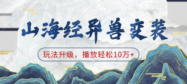 山海经异兽变装,玩法升级,播放轻松10万+| 鹿鸣网创