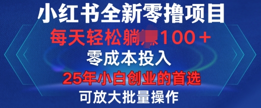 小红书全新纯零撸项目,只要有号就能玩,可放大批量操作,轻松日入100+【揭秘】| 鹿鸣网创