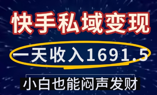 一天收入1691.5，快手私域变现，小白也能闷声发财| 鹿鸣网创