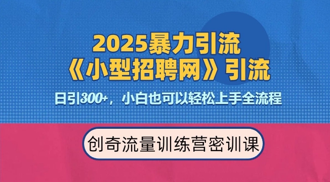 2025最新暴力引流方法，招聘平台一天引流300+，日变现多张，专业人士力荐| 鹿鸣网创