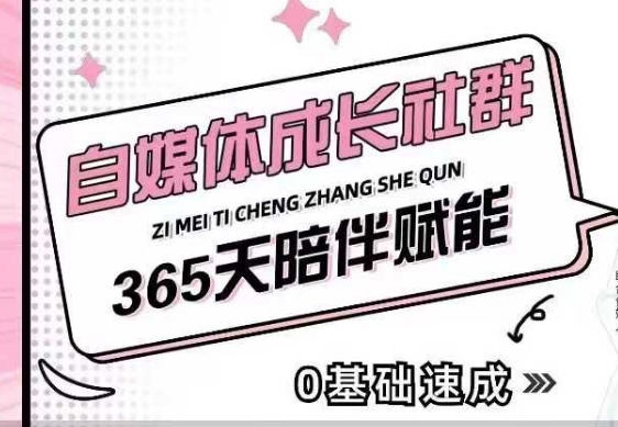 自媒体成长社群,帮助自媒体小白从0-1快速起号,精准获客,流量变现,全方位提升| 鹿鸣网创