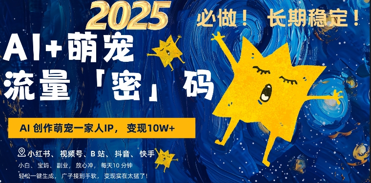 AI+萌娃,又一爆款密码,小白3步上手,爆款率80%,每天十分钟,轻松AI变现萌娃搞钱| 鹿鸣网创