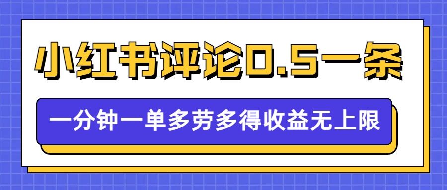 小红书留言评论,0.5元1条,一分钟一单,多劳多得,收益无上限| 鹿鸣网创