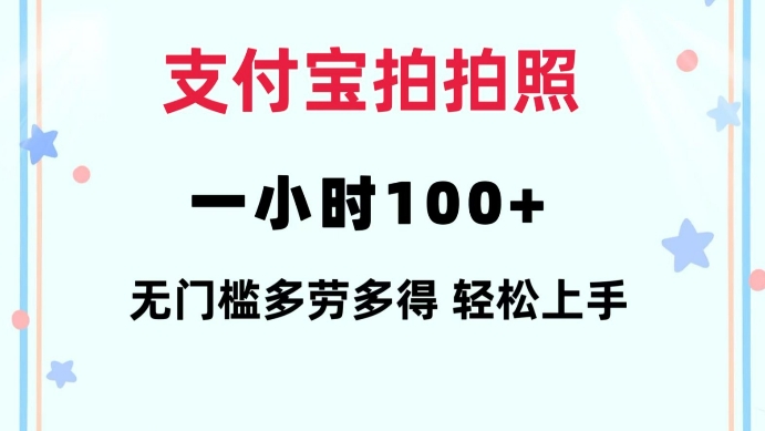 支付宝拍拍照一小时100+无任何门槛多劳多得一台手机轻松操做【揭秘】| 鹿鸣网创