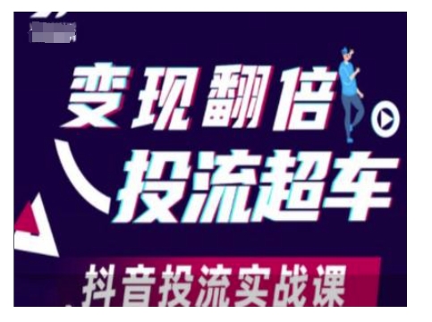 变现翻倍投流超车,抖音投流实战课| 鹿鸣网创