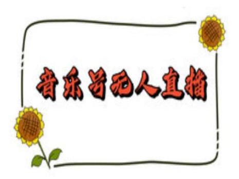 抖音音乐号无人直播间搭建，手把手教你搭建，24小时不断播撸音浪| 鹿鸣网创