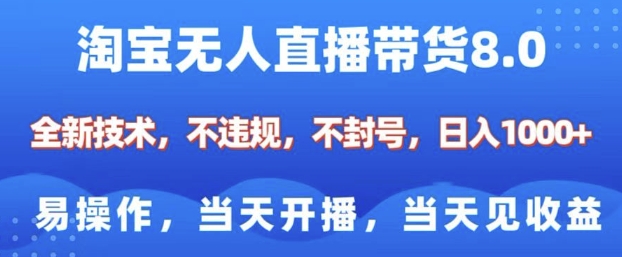 淘宝无人直播带货8.0，全新技术，不违规，不封号，纯小白易操作，当天开播，当天见收益，日入多张| 鹿鸣网创